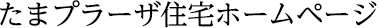 たまプラーザ住宅管理組合